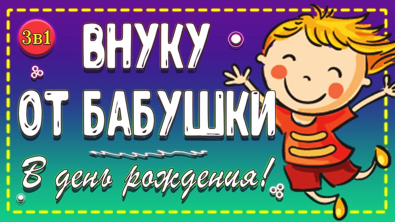 😃Вот как можно поздравить ВНУКА бабушке!🎮 С Днем Рождения внуку от БАБУШКИ!🧁👵 3️⃣-поздравления!🎉