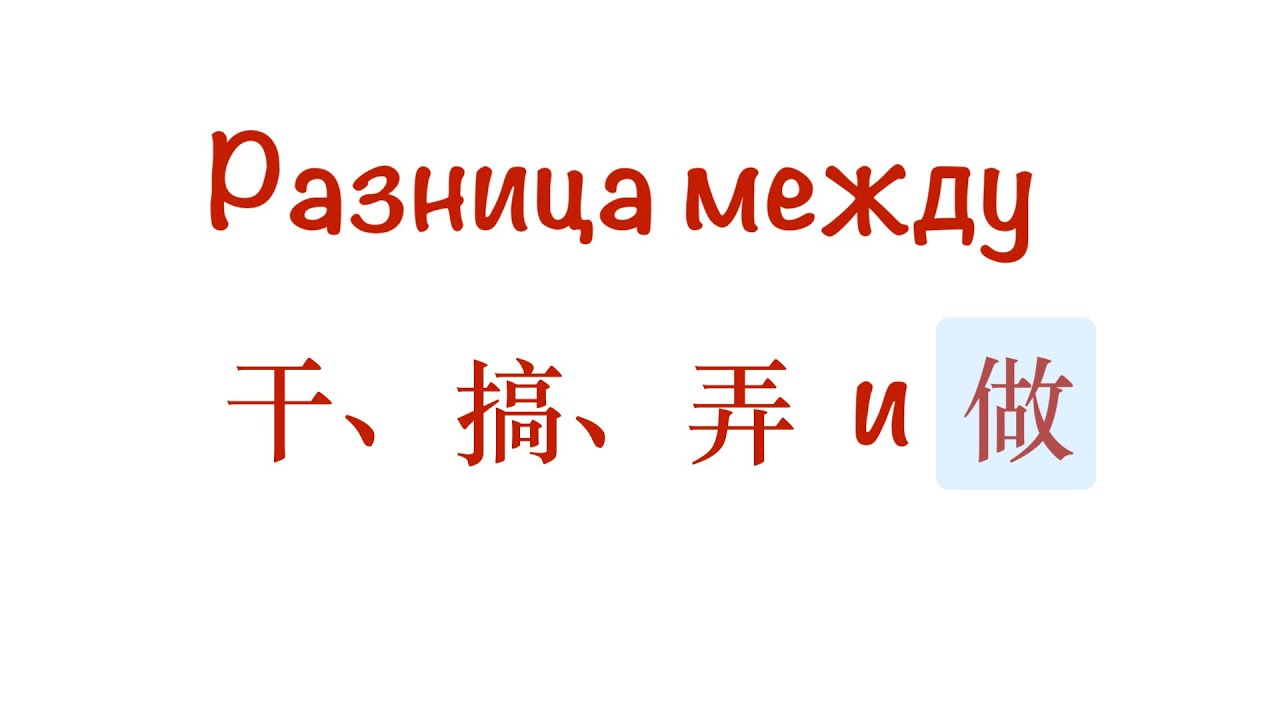 Разница между 干、搞、弄、做. Часть 3: про 做 + Анализ и вывод по всем глаголам