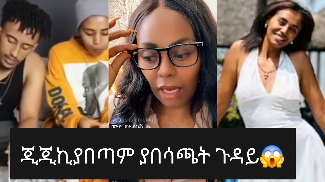 ጂጁኪያ እኔ ጥላቻ ተቃውሞ የለብኝም ፍኒ ሳምሪ ያሉበት ችግር 😳😱#ethiopia #motivation #ethiopianstudymotivation 