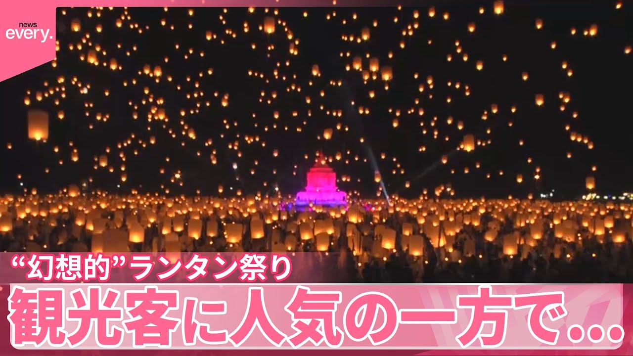 【世界から観光客】タイ・ランタン祭り  人気の一方で&hellip;