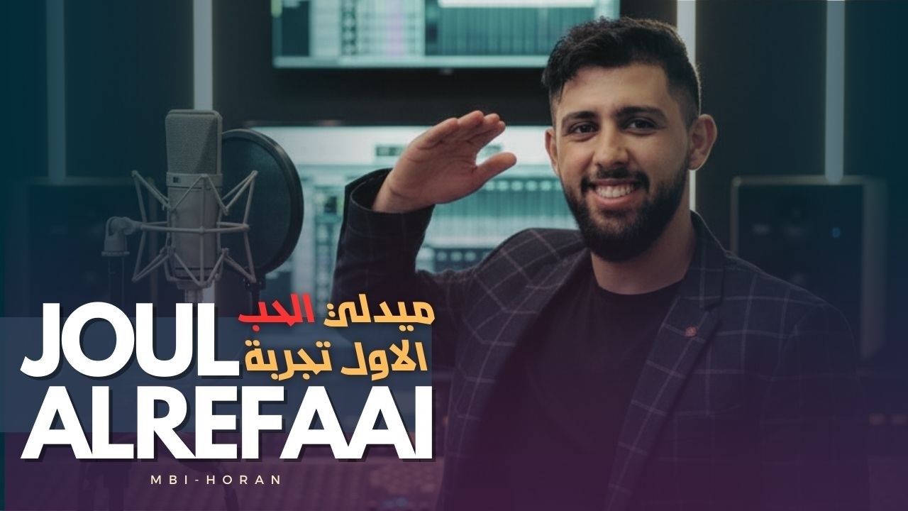 Joul Al-Rifai .. Medley El Hob El Awal Tajrubeh | جول الرفاعي .. ميدلي الحب الأول تجربة