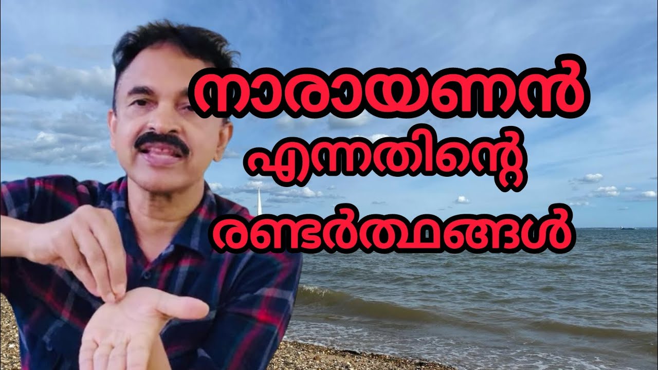 നാരായണൻ എന്നതിന്റ രണ്ടർത്ഥങ്ങൾ..