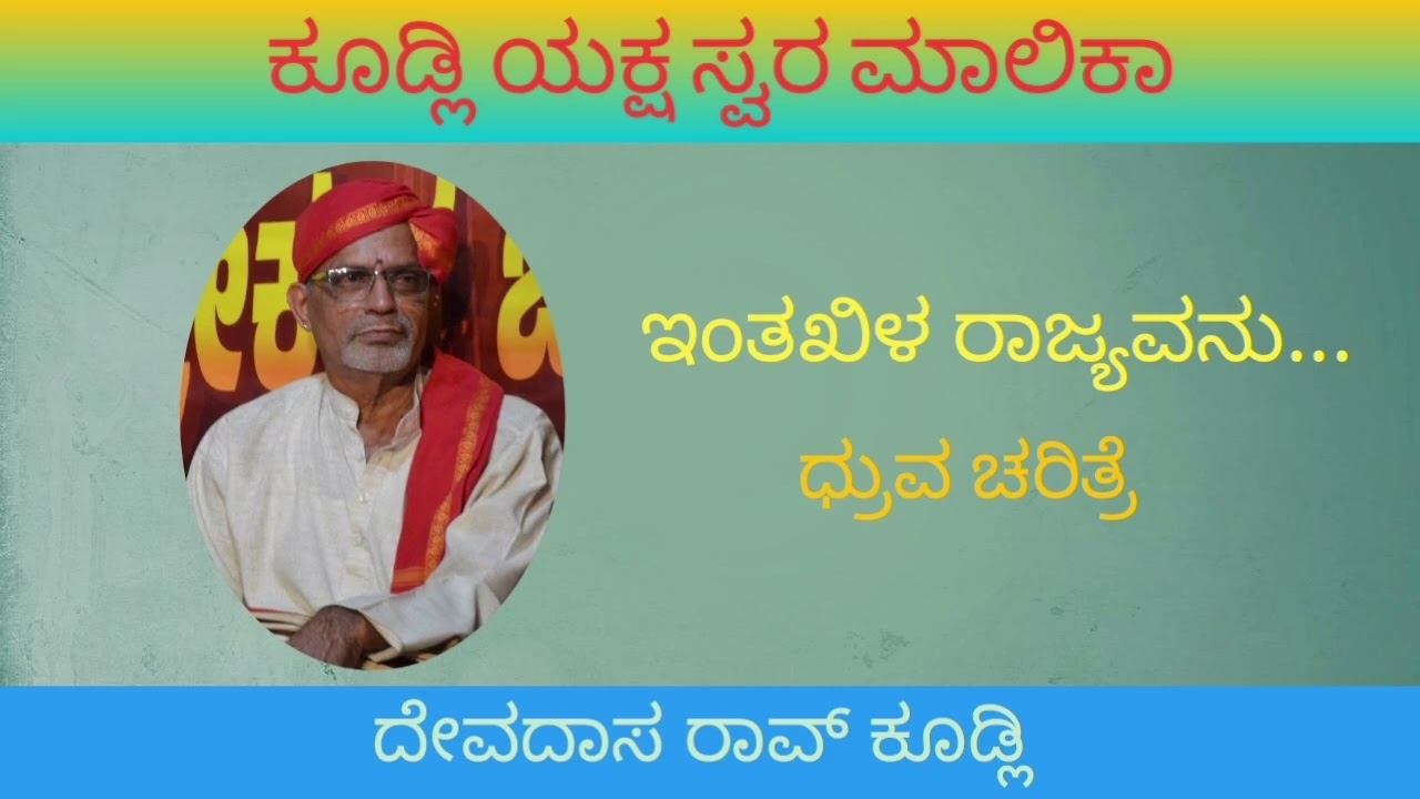 ಕೂಡ್ಲಿ ಯಕ್ಷ ಸ್ವರ ಮಾಲಿಕಾ - 26