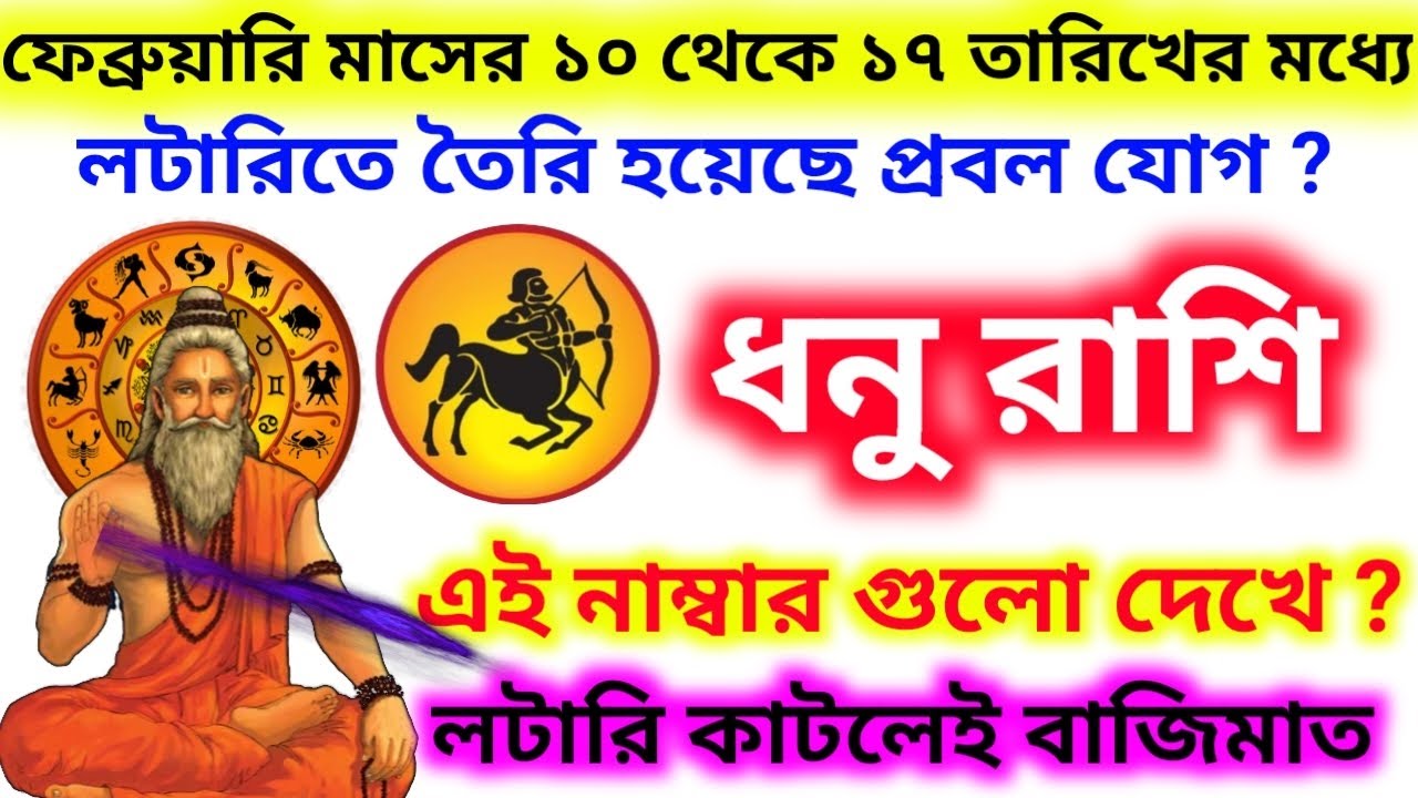 ফেব্রুয়ারি মাসের 10থেকে17 তারিখের মধ্যে লটারিতে  ধনু রাশি এই নাম্বার থেকে টিকিট কাটলেই বাজিমাত?