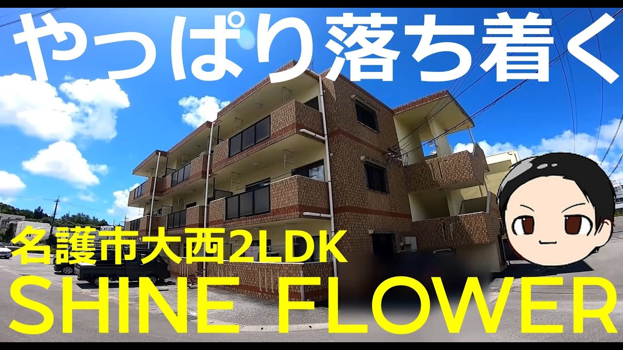 「SHINE FLOWER」名護市大西の 2LDKアパート！13.6帖の広々リビングがオススメのお部屋です。動画の最後はA&Wでハンバーガー♪