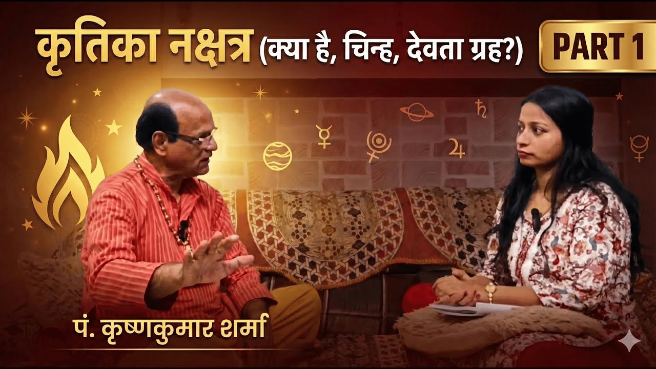Krittika Nakshatra (kya hai, chinh, devta grah)/ कृतिका नक्षत्र(क्या है, चिन्ह, देवता ग्रह?)- Part 1