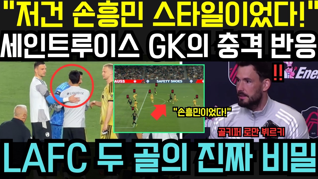 “저건 손흥민식 슛이었다!” 세인트루이스 골키퍼의 충격 고백…