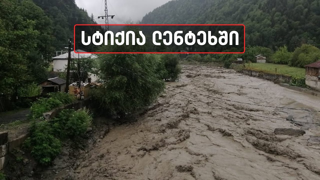 სტიქია ლენტეხში - გარესამყაროს მოწყვეტილია 5 სოფელი
