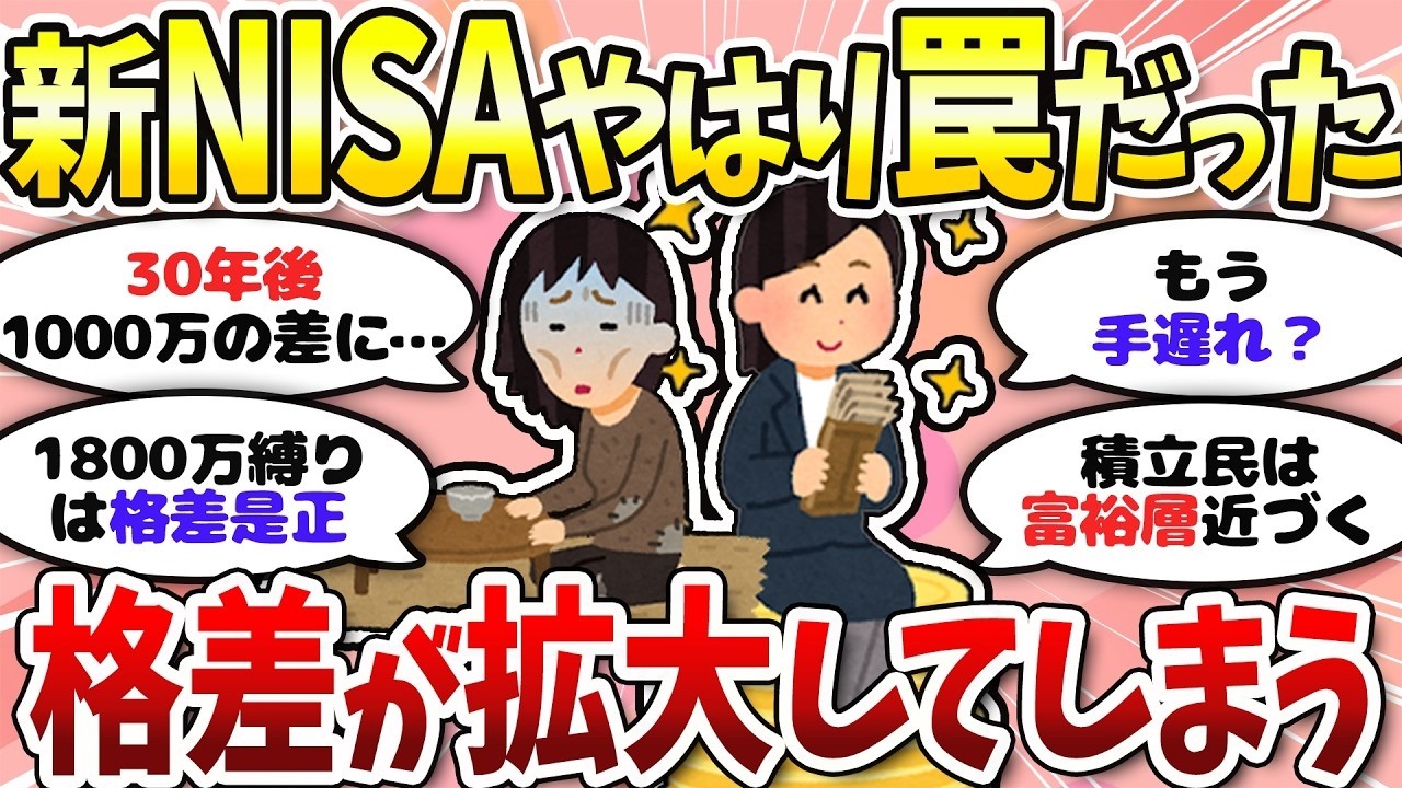 【有益】格差広がる新NISAはある意味罠…？月2万でもやれば差がつく＜投資・NISA＞【ガルちゃんまとめ】