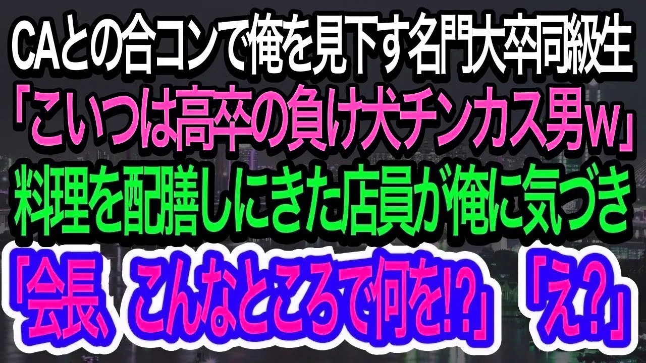 【スカッとする話】CAとの合コンで俺を見下す名門大卒同級生「こいつ高卒の負け犬チンカス男ｗ」→レストランの店員が俺に向かって「会長、こんなところで何してるんですか？」「え？」【朗読】【感動する話】