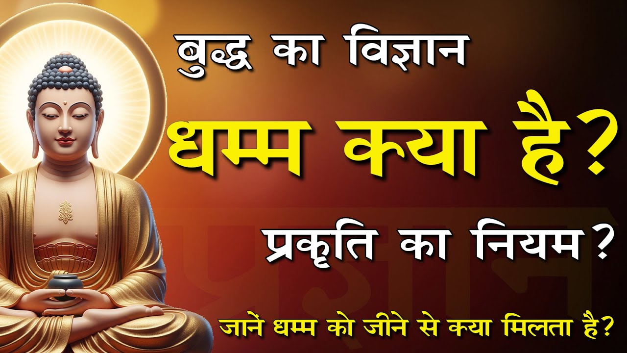 धम्म क्या है? धर्म या विज्ञान ? What is Dhamma? #संप्रज्ञान  #dhamma
