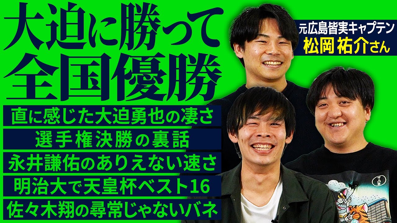 【90年生まれぶっ刺し】全国制覇・広島皆実のキャプテン・松岡祐介に話を聞いてみた