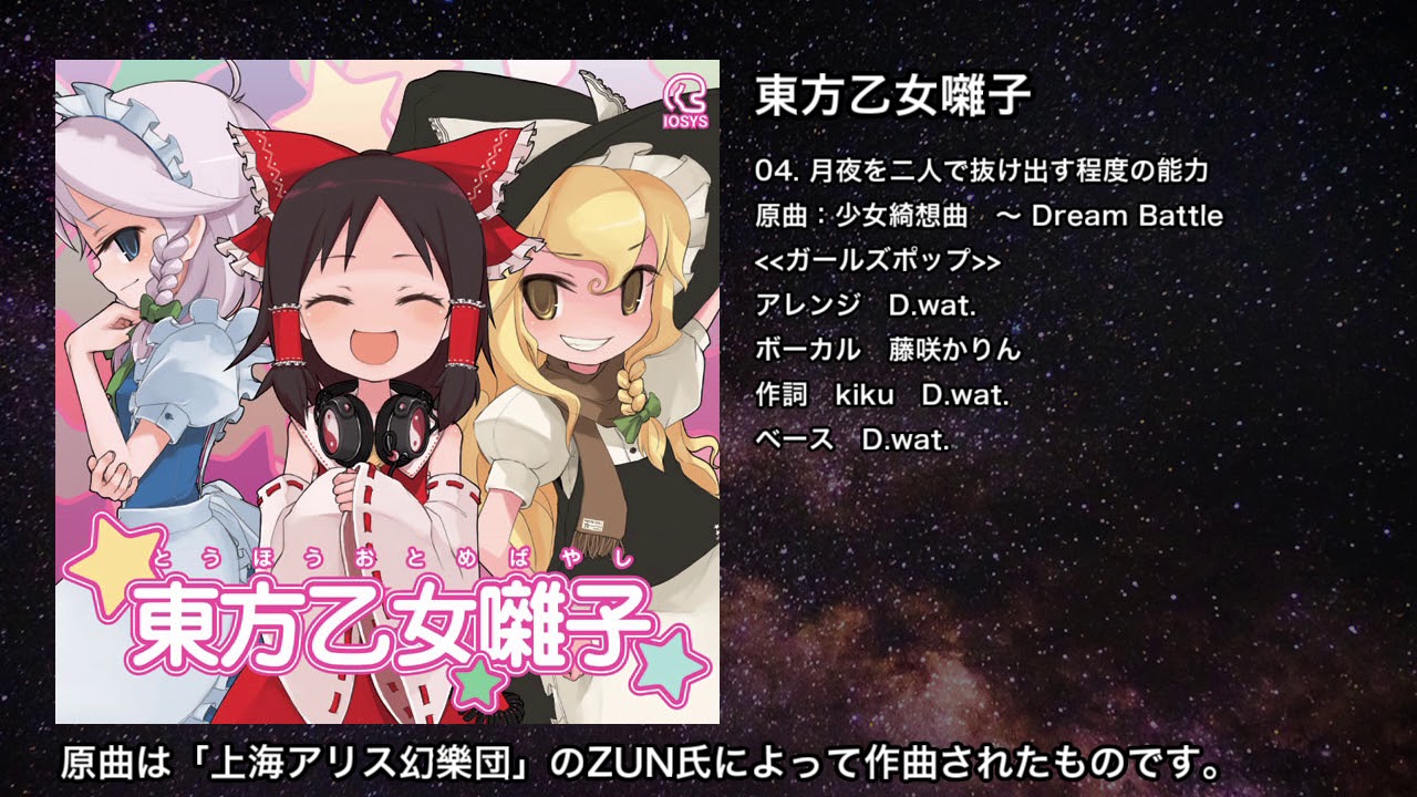 【東方】月夜を二人で抜け出す程度の能力【IOSYS】