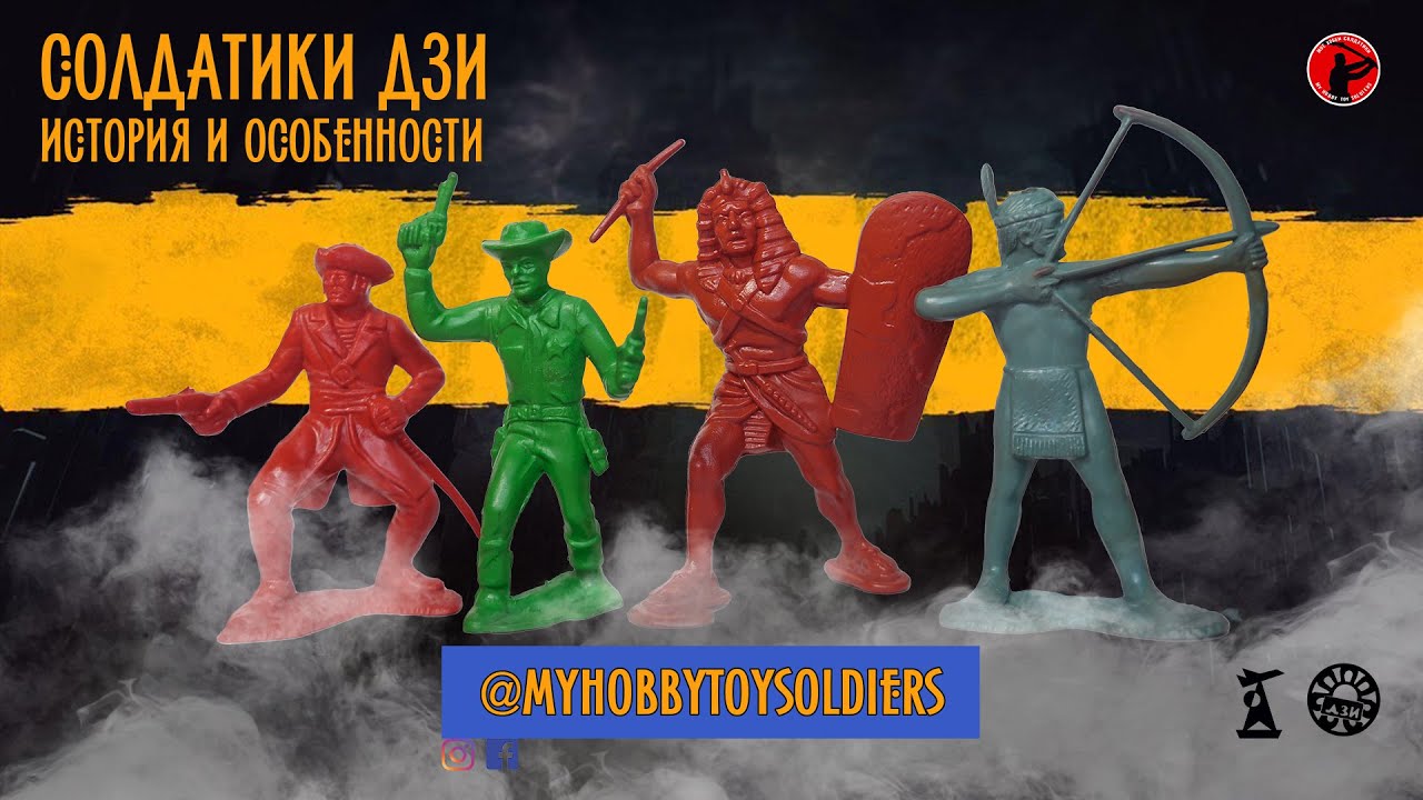 ИСТОРИЯ СОЛДАТИКОВ ДЗИ