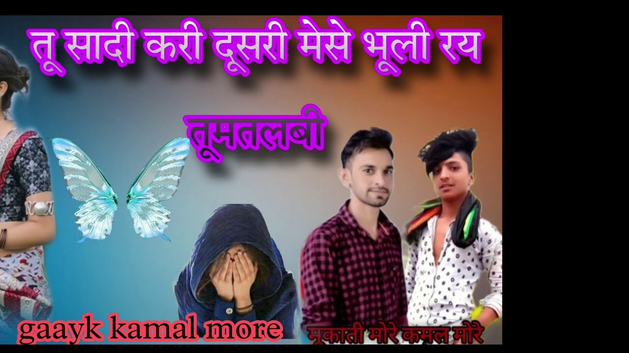 जा मारी दोस्त सी बी वात करे बेवफा गाना नया gaayk kamal more😢🤣😢🤣