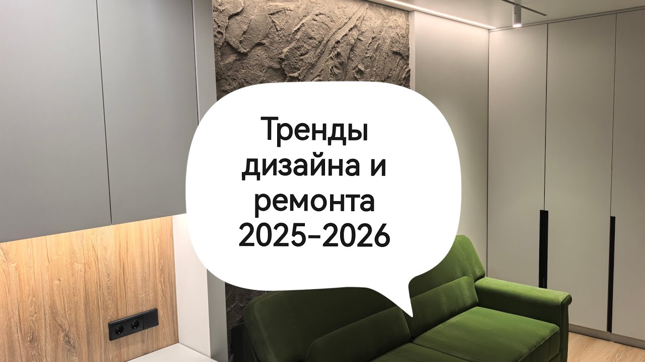Тренды дизайна и ремонта 2025 - 2026 Дизайн интерьера и ремонт квартир в Кишиневе. Design interior