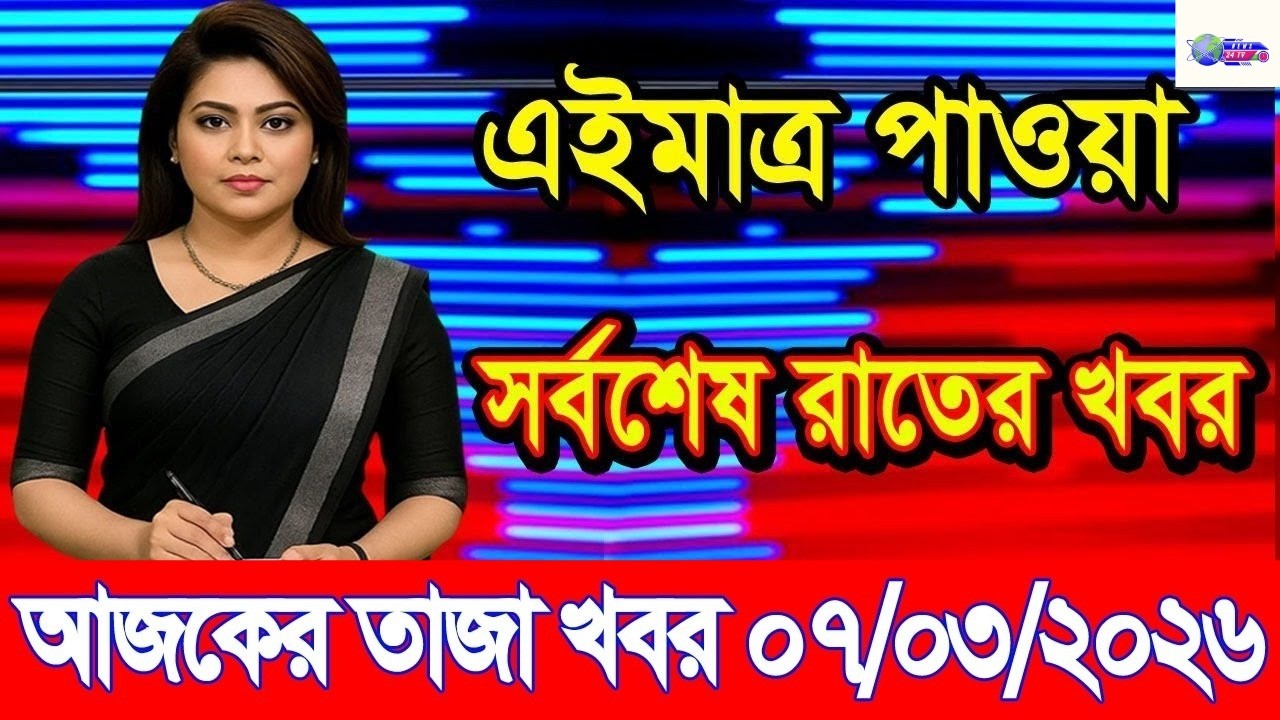 Ajker Taja Khobor 7 Mar 2026 | Bangladesh latest news | banglavision |News 24 TV|