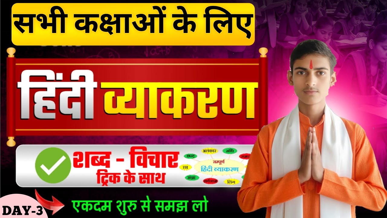 हिन्दी व्याकरण शब्द- विचार ll Bihar Board Hindi Grammar 10th & 12th l Hindi Grammar Day - 3