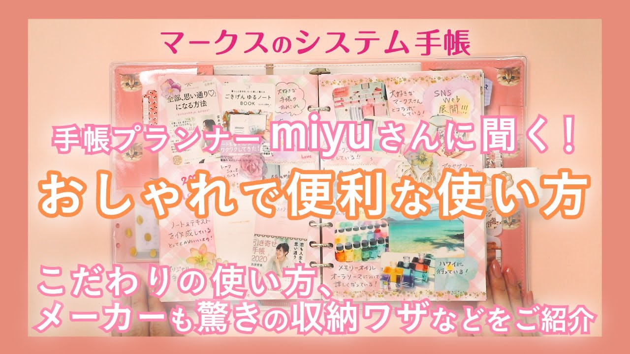 【マークスのシステム手帳】手帳プランナーmiyuさんに聞く！おしゃれで便利な使い方