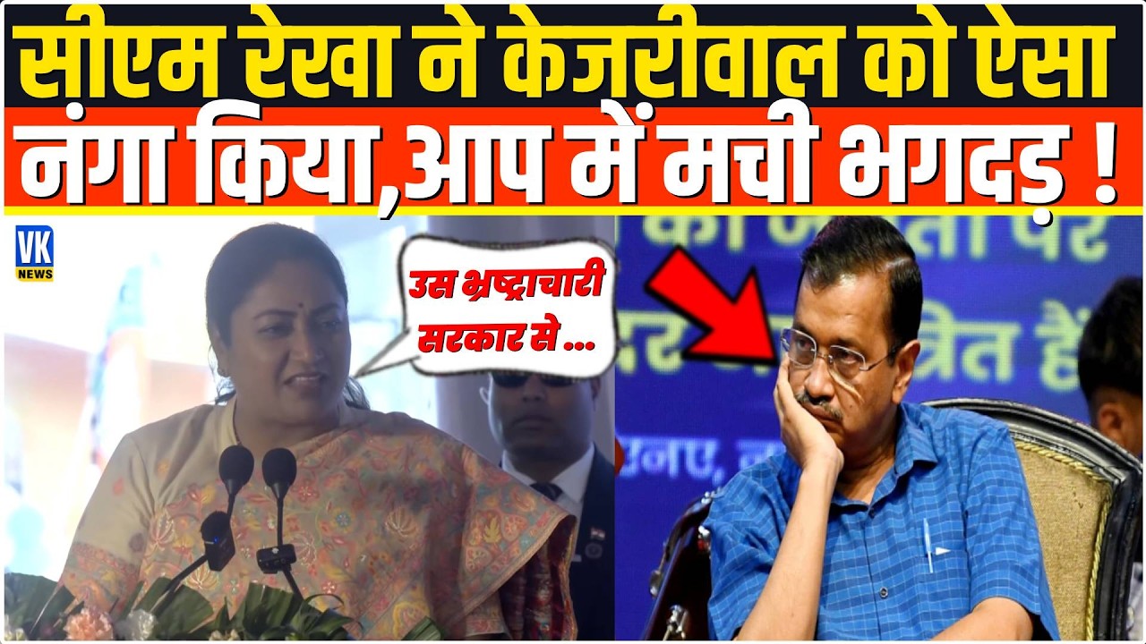 भरे मंच से सरेआम CM Rekha ने Arvind Kejriwal को ऐसा छीला,छाती पीटने लगी आम आदमी पार्टी ! Delhi LG