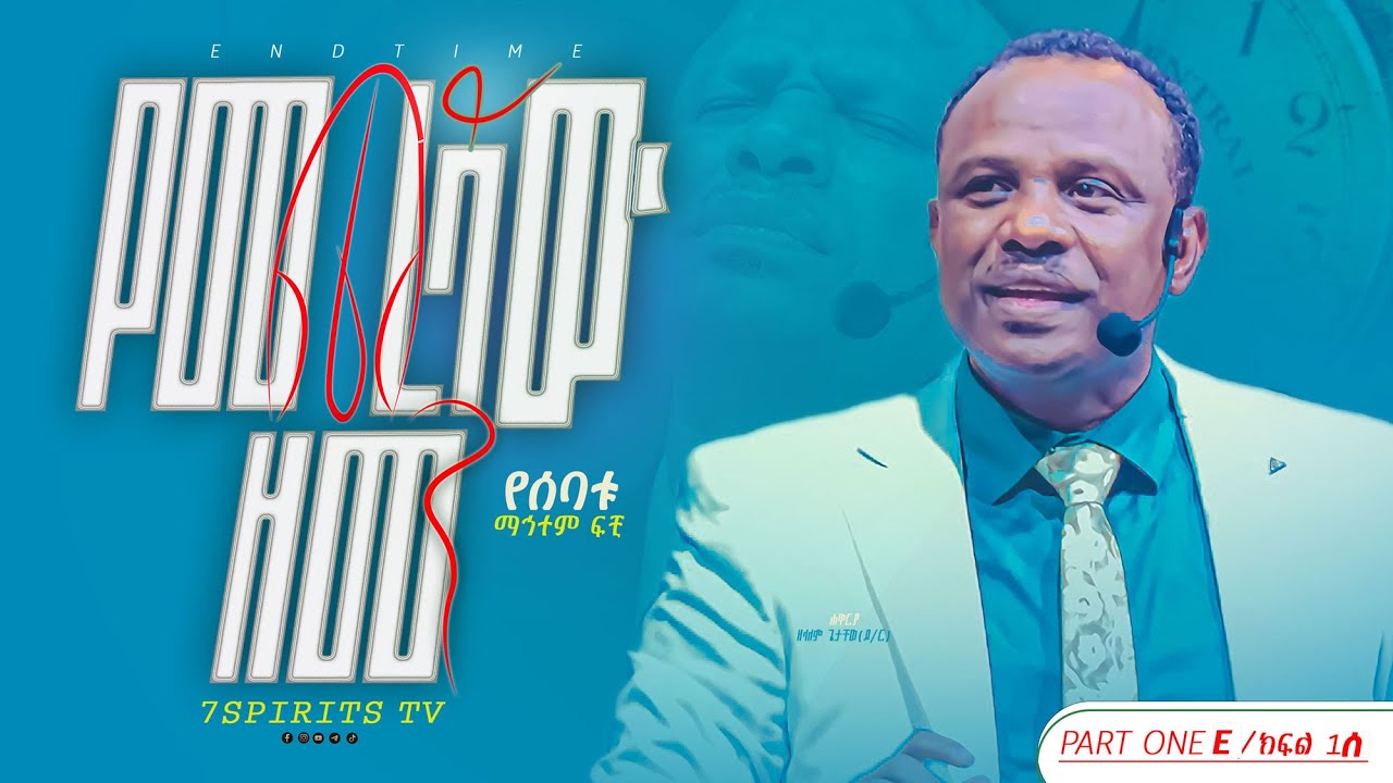 የመጨረሻው ዘመን ሴሚናር/ የሰባቱ ማኅተም ፍቺ ክፍል 1E by Apostle Zelalem Getachew [ENDTIME]