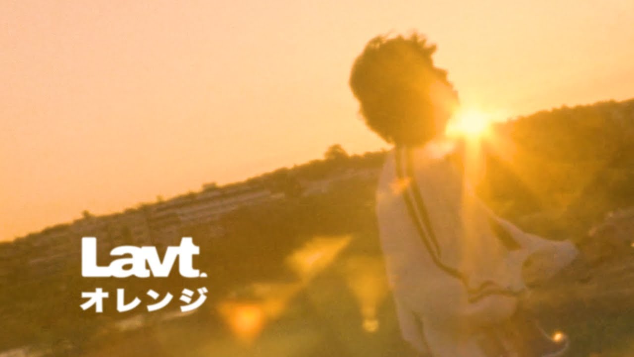 オレンジ - orange  / Lavt [MUSIC VIDEO]