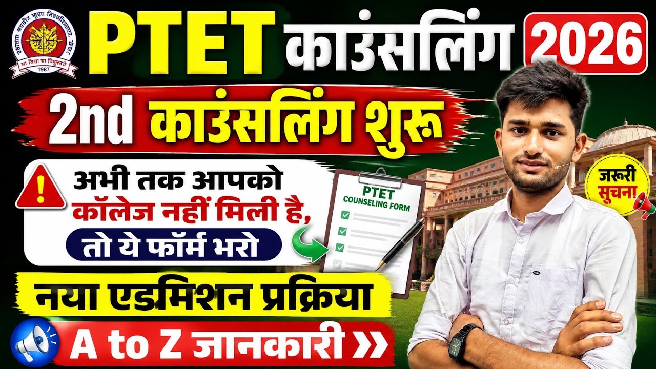 Ptet 2nd Counseling form 2026 | Ptet Counselling 2026 | Ptet college allotment | Ptet result 2026