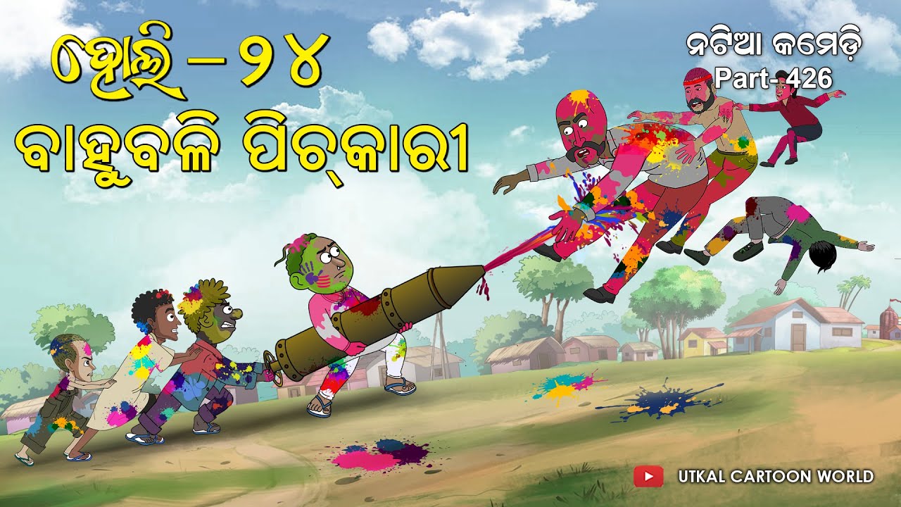 Natia Comedy Part 426 || Bahubali pichkari || Holi - 2024