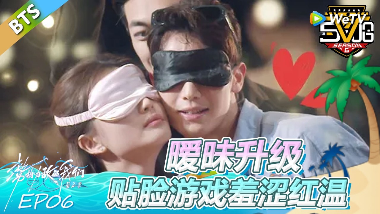 《势均力敌的我们 第2季》第6期加更：暧昧升级 贴脸游戏羞涩红温！ | Live and Love FULL
