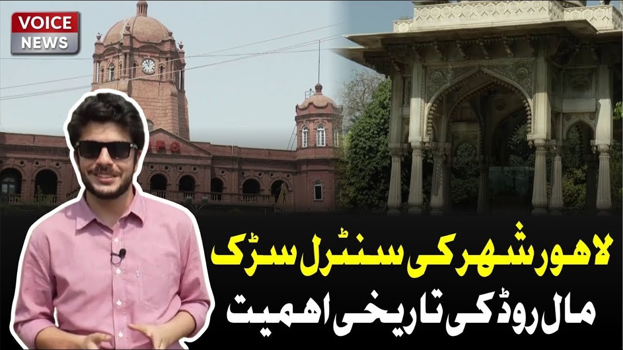 Lahore Shehar Ki Central Road  Maal Road Ki Tareekhi Ahmiyat |Lahore Virsa   |