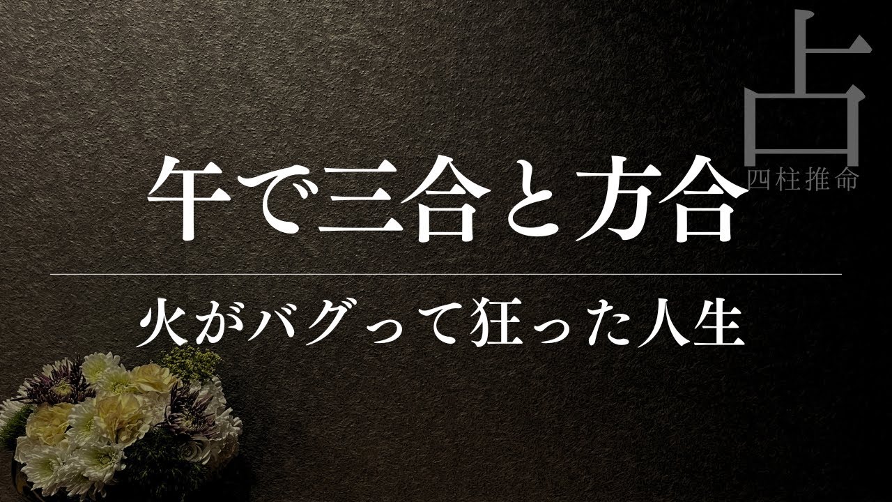 四柱推命式でこれだけ火がバグると人生ってそんなに狂うの？