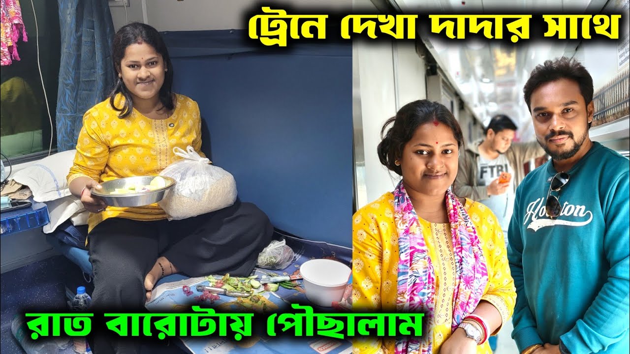 হাওড়া থেকে কুরুক্ষেত্র নিজের স্বামীকে ভালো রাখার জন্য সবকিছু করতে পারি//রাত বারোটায় পৌঁছলাম