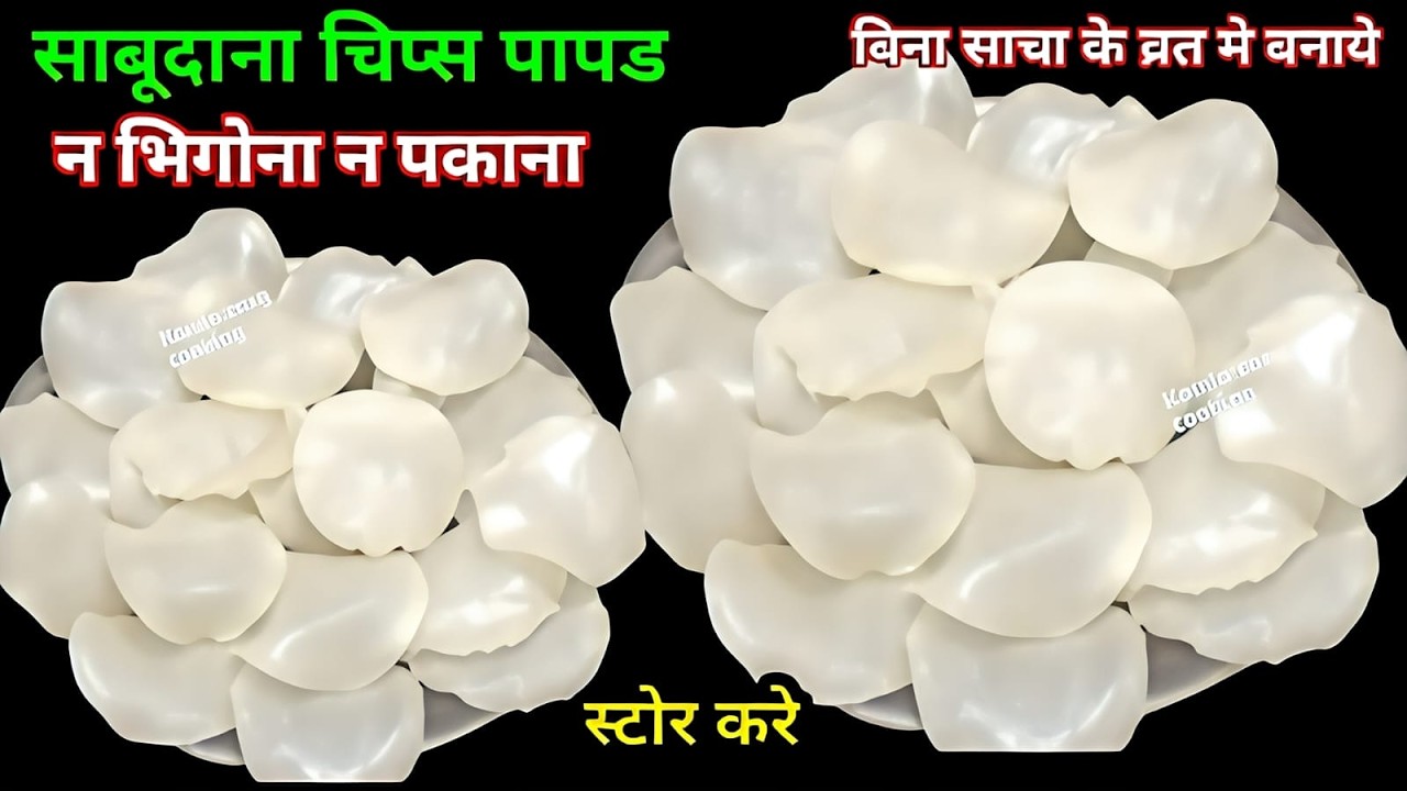 1 कप साबूदाना से बिना मशीन, सांचा व्रत चिप्स पापड़ बनाने आसान तरीका एक बार बनाएं साल भर खाएं । papad