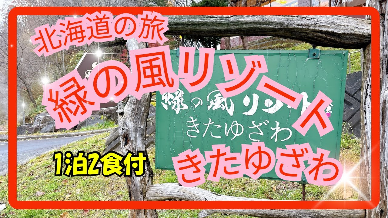 【北海道ひとり旅】お宿の紹介〜緑の風リゾートきたゆざわ〜お宿についておしゃべりしています❣️#50代女子 #50代女子旅 #旅行 ＃北海道