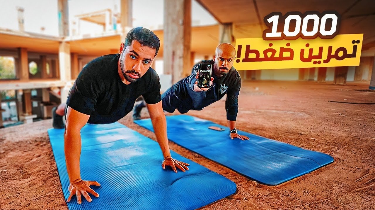 ‎تحدي ١٠٠٠ تمرين ضغط في اقل من ٣٠ دقيقة