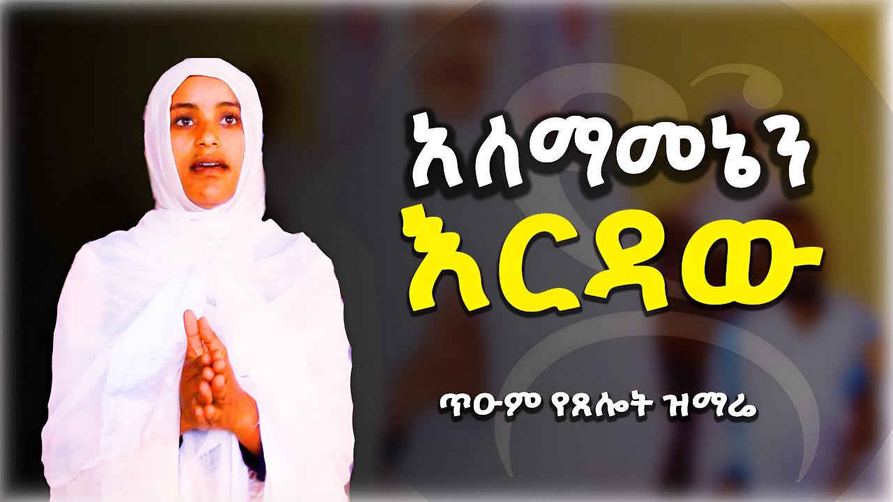 አለማመኔን እርዳው ጌታየ፡ ጥዑም የጸሎት ዝማሬ፡ Alemamenen erdaw getaye EOTC song #orthodox #mezmur #spirituality