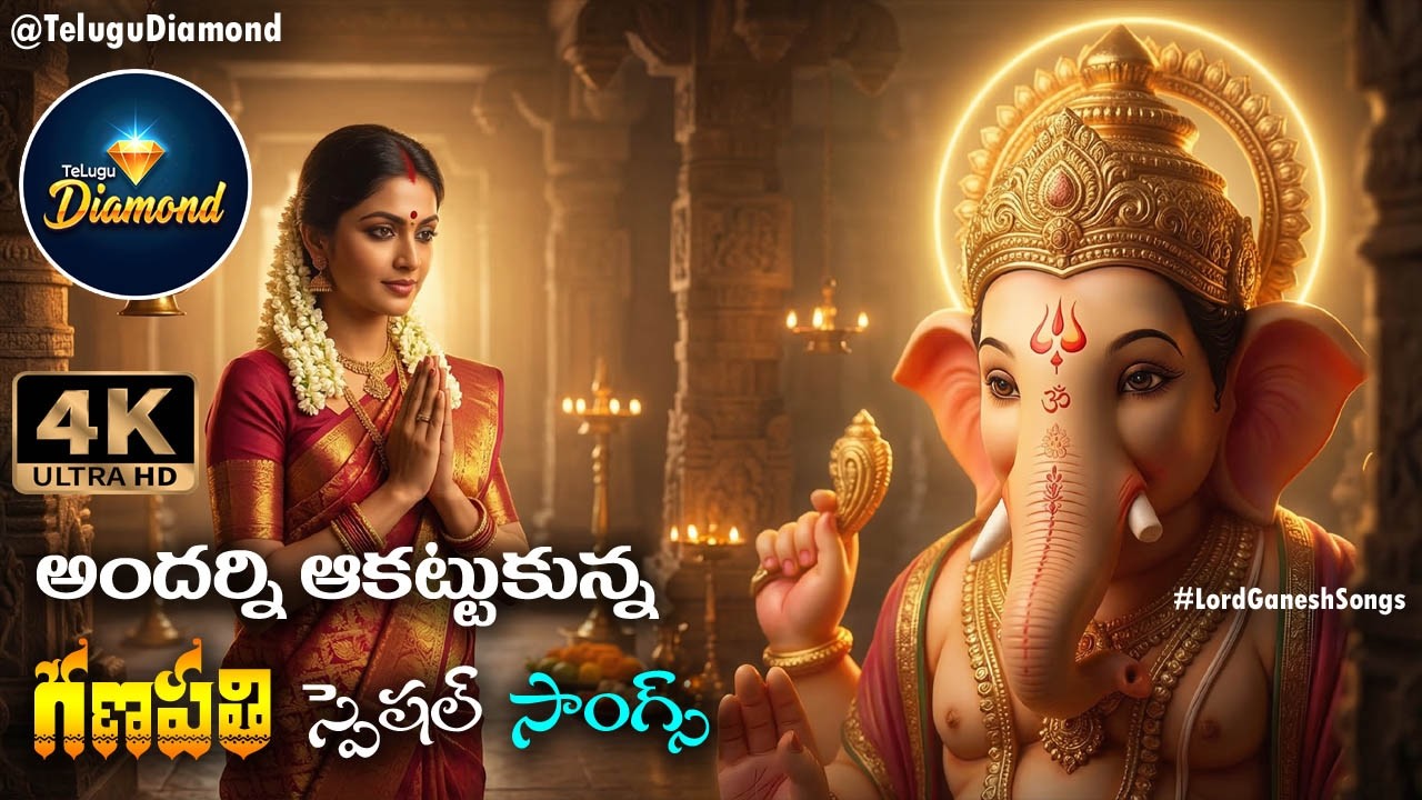 వినాయకుడి స్పెషల్ సాంగ్స్ #LordVinayakaSongs #devotionalsongs #bhakthi #entertainment #TeluguDiamond