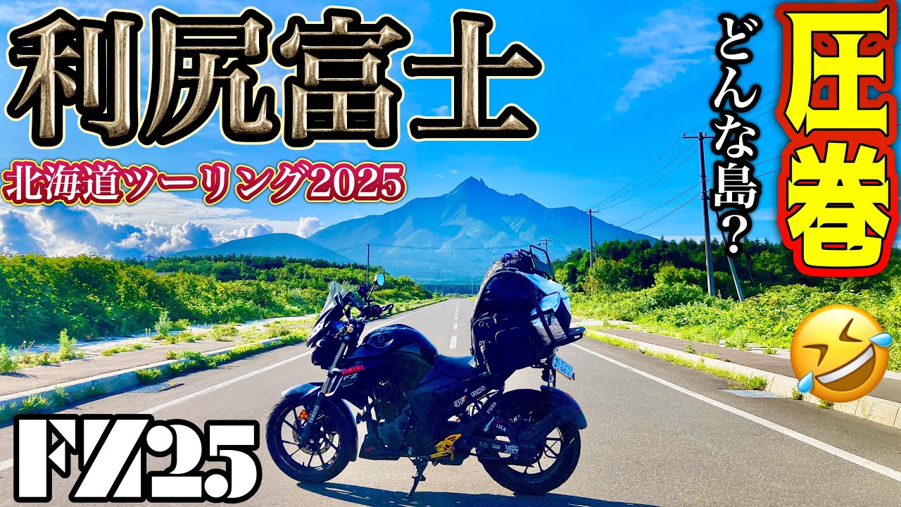 【初の利尻島】礼文島との別れ、利尻島を1周🤭利尻島とはどんなとこ🤔これが噂の利尻昆布ラーメン🍜【北海道ツーリング】礼文島→利尻島 男一人旅