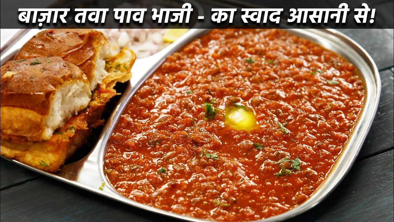 बाज़ार जैसी पाव भाजी बनान की विधि - बिना तवा - mumbai pav bhaji recipe cookingshooking