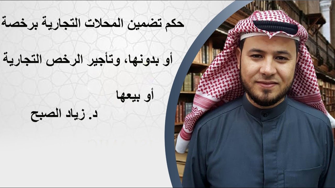 حكم تضمين المحلات والرخص التجارية