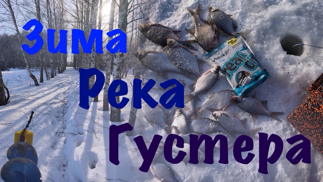 Мормышка на реке! Зачётная густера.