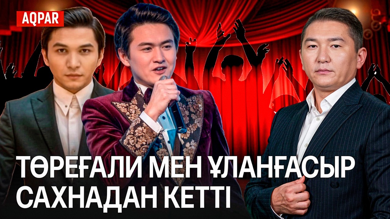 БЕКЕТАЕВТЫҢ БЫЛЫҒЫ. ТӨРЕҒАЛИ ТӨРӘЛІ ЕНДІ ӘН АЙТПАЙДЫ.ҚЫЗЫЛ РАУШАННЫҢ ДӘУІРІ АЯҚТАЛДЫ