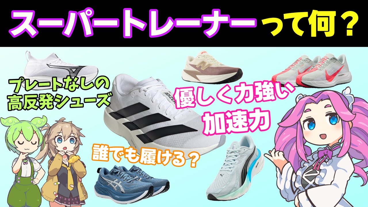 スーパートレーナーって何？6モデルで解説してみた！