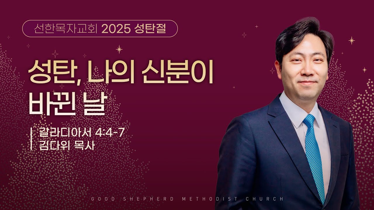 [선한목자교회] 성탄예배 2025년 12월 25일 | 성탄, 나의 신분이 바뀐 날 - 김다위 목사 [갈라디아서 4장 4-7절]