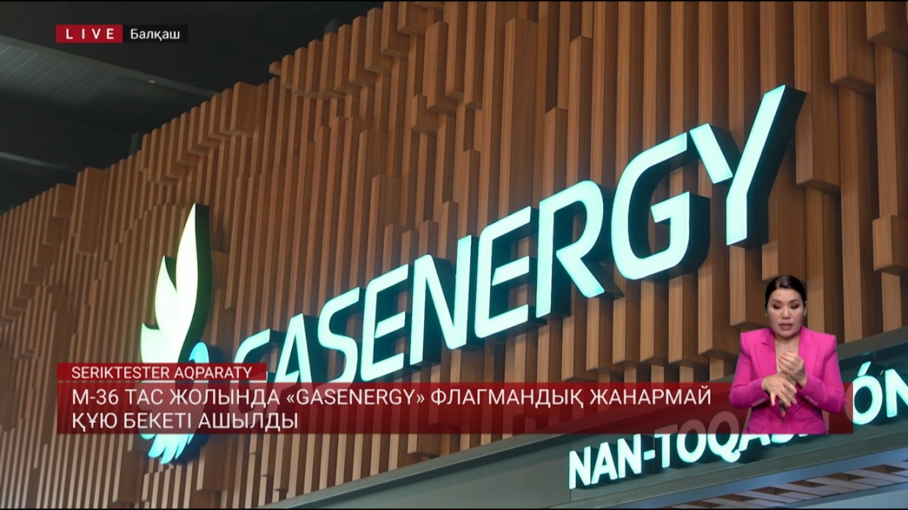 M-36 тас жолында «GASENERGY» флагмандық жанармай құю бекеті ашылды