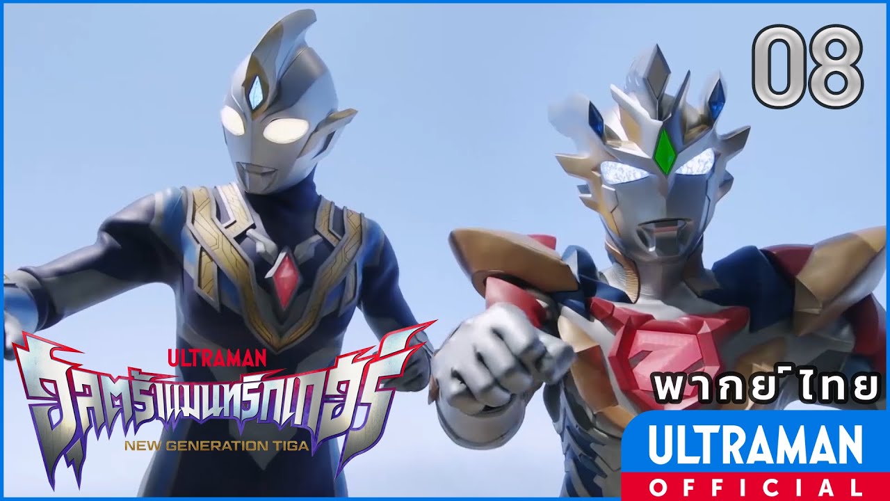 อุลตร้าแมนทริกเกอร์ นิวเจนเนอเรชั่นทีก้า | ตอนที่ 8 
