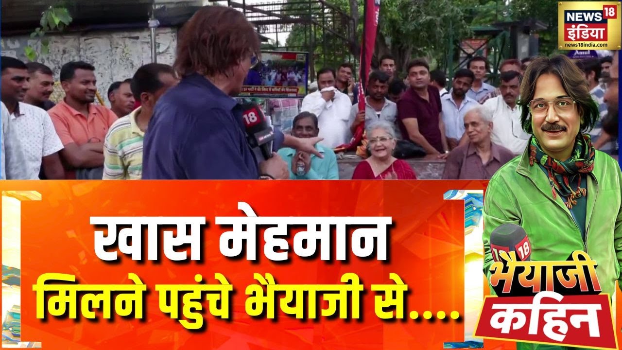 Bihar Election 2025: खास मेहमान मिलने पहुंचे भैयाजी से....| Bhaiyaji Kahin With Prateek Trivedi