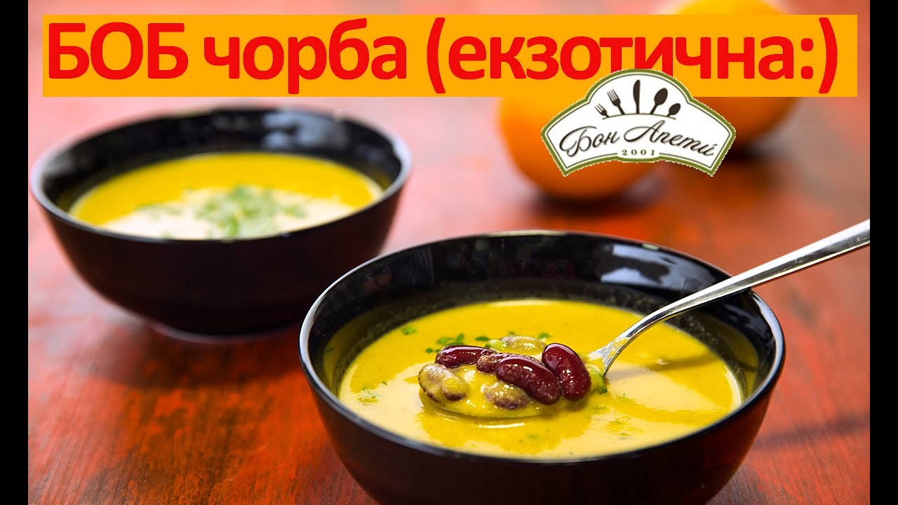 Боб чорба (екзотична) | Бон Апети