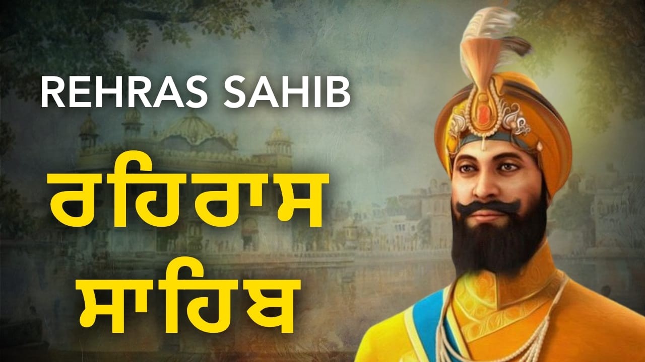 Rehras Sahib Nitnem Full Path | ਰਹਿਰਾਸ ਸਾਹਿਬ ਪੂਰਾ ਪਾਠ | Daily Evening Prayer