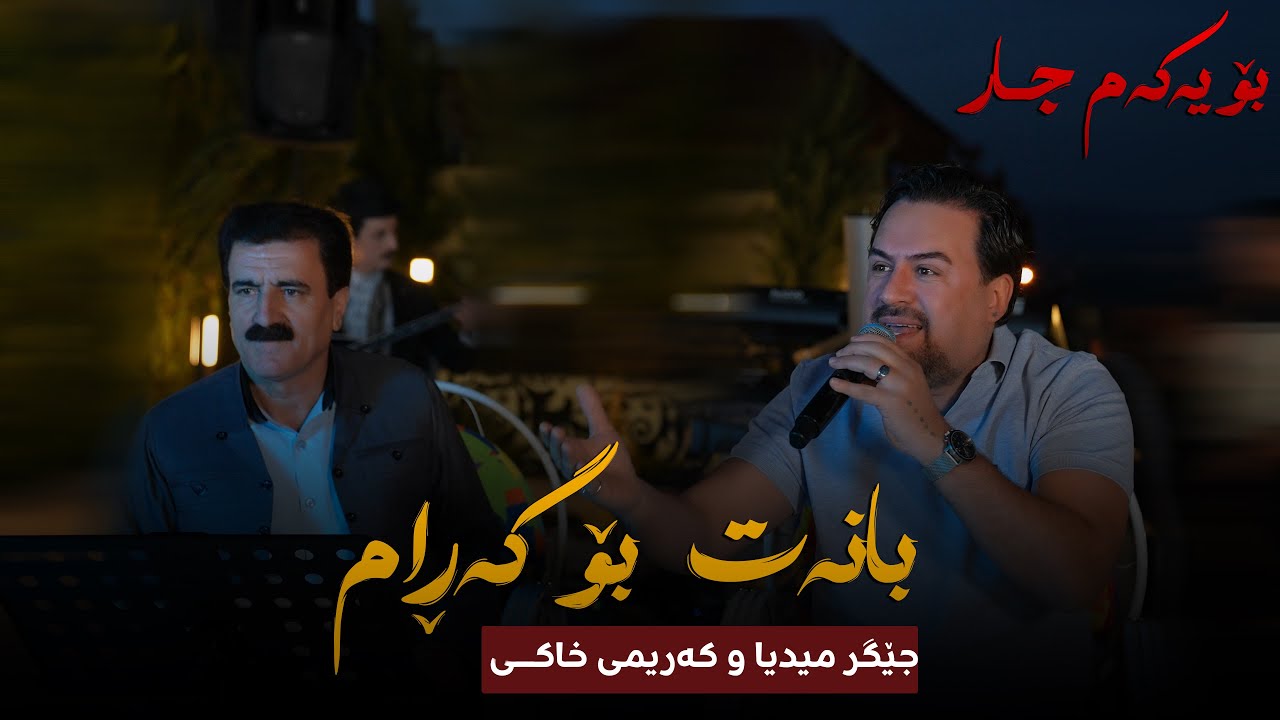 Jegr Media w Karimi Xaki 2025 Banat Bo Garram